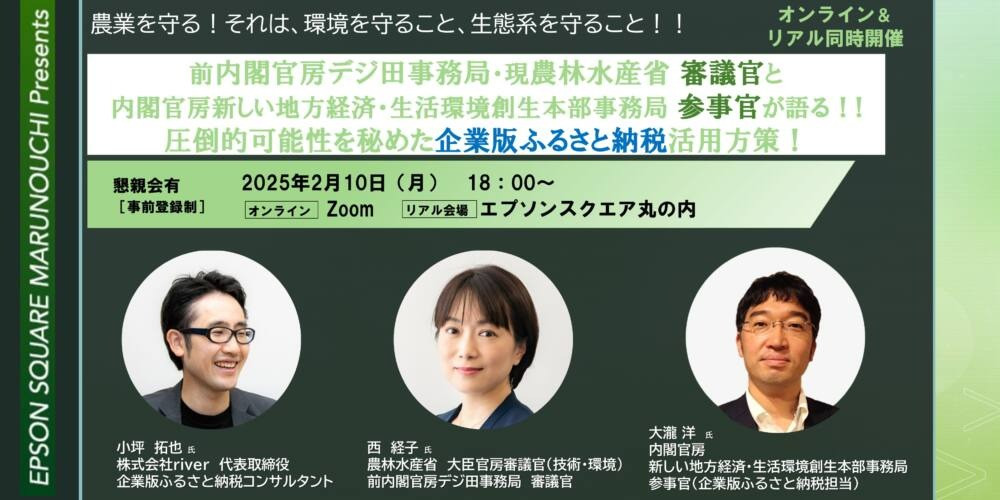 【2月10日開催。オンライン参加は無料】前内閣官房デジ田事務局・現農林水産省 審議官と内閣官房新しい地方経済・生活環境創生本部事務局参事官が語る！!圧倒的可能性を秘めた企業版ふるさと納税活用方策！