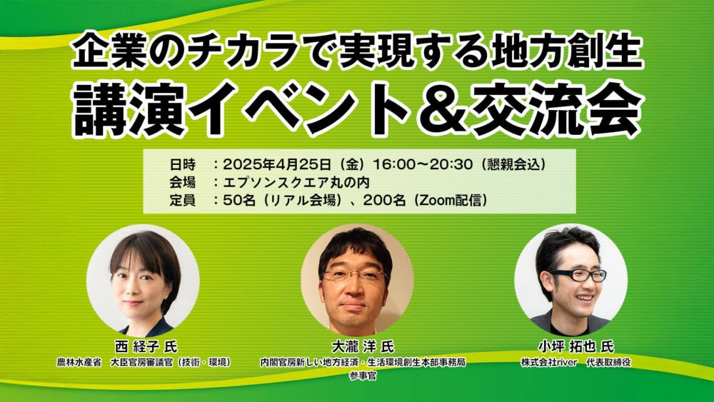 4/25開催：企業のチカラで実現する地方創生とは？！農林水産省･審議官、国土交通省・課長、内閣官房･参事官が語る！！【参加費：無料】