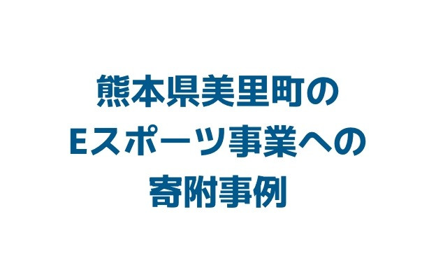 eスポーツ×ヘルスケアの共創！ データで社会課題解決に挑む先進モデル