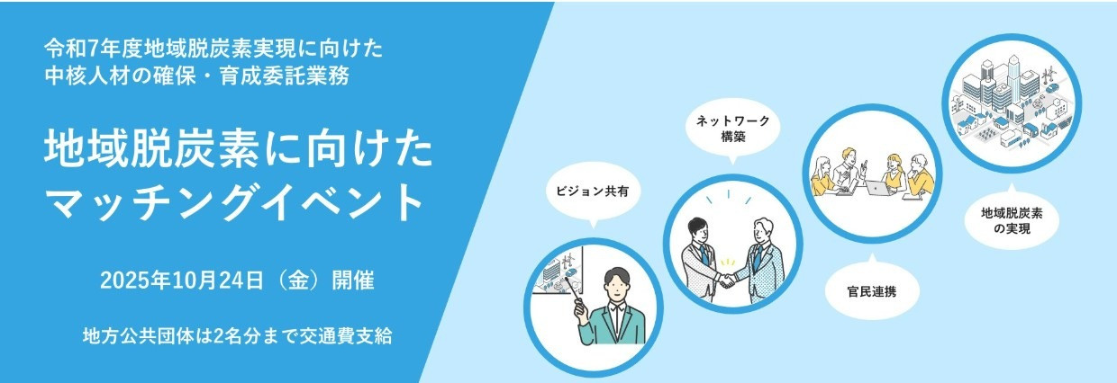 【弊社登壇】環境省　地域脱炭素に向けたマッチングイベントに弊社代表の小坪が登壇します