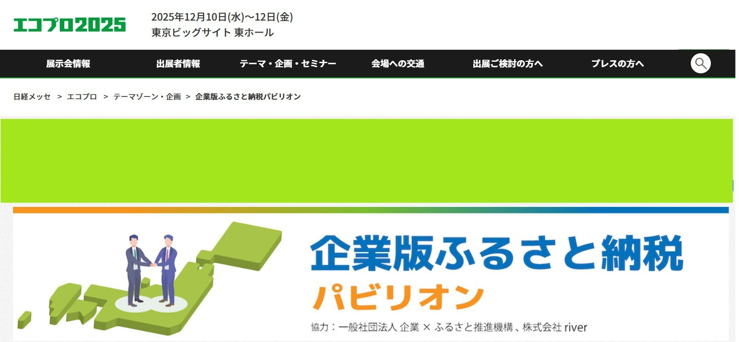 日本経済新聞社主催　エコプロ2025にて、企業版ふるさと納税パビリオンを運営します