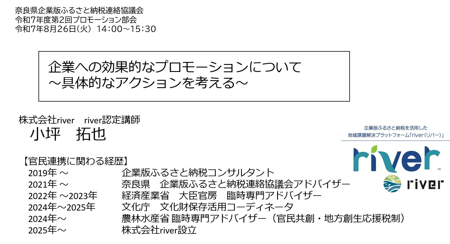 奈良県企業版ふるさと納税連絡協議会にて、代表小坪が登壇