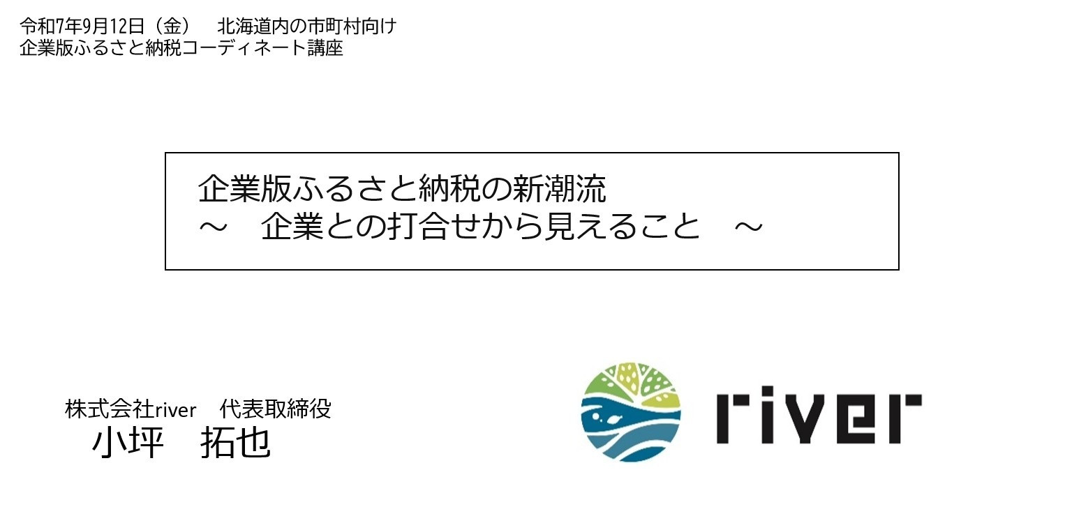北海道庁主催の道内の市町村向け勉強会にて、代表小坪が登壇