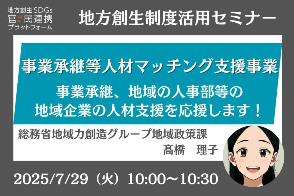 【弊社小坪が登壇】総務省登壇【自治体向け】事業承継等人材マッチング支援事業