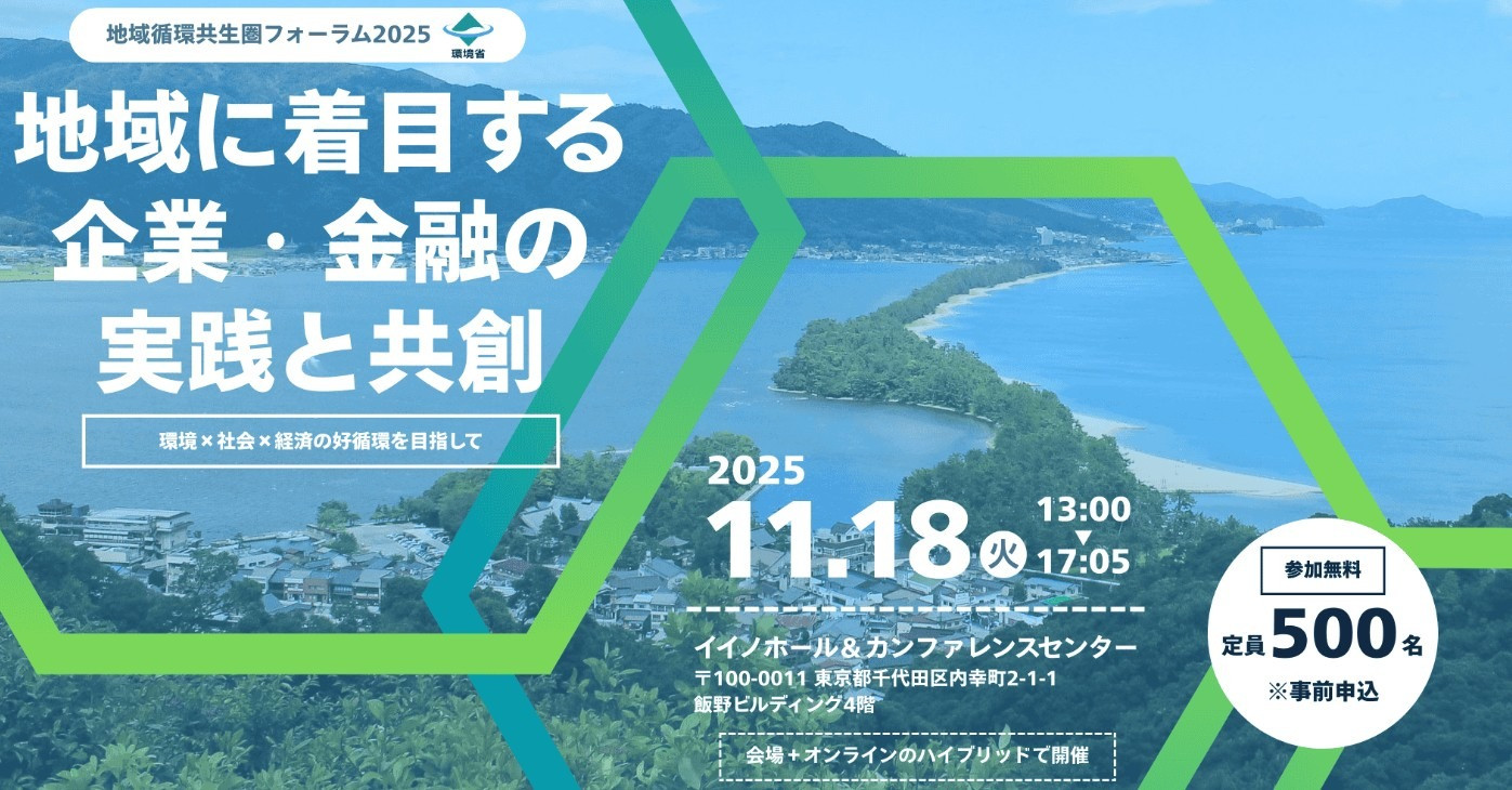 「地域循環共生圏フォーラム2025」出展報告と参加御礼
