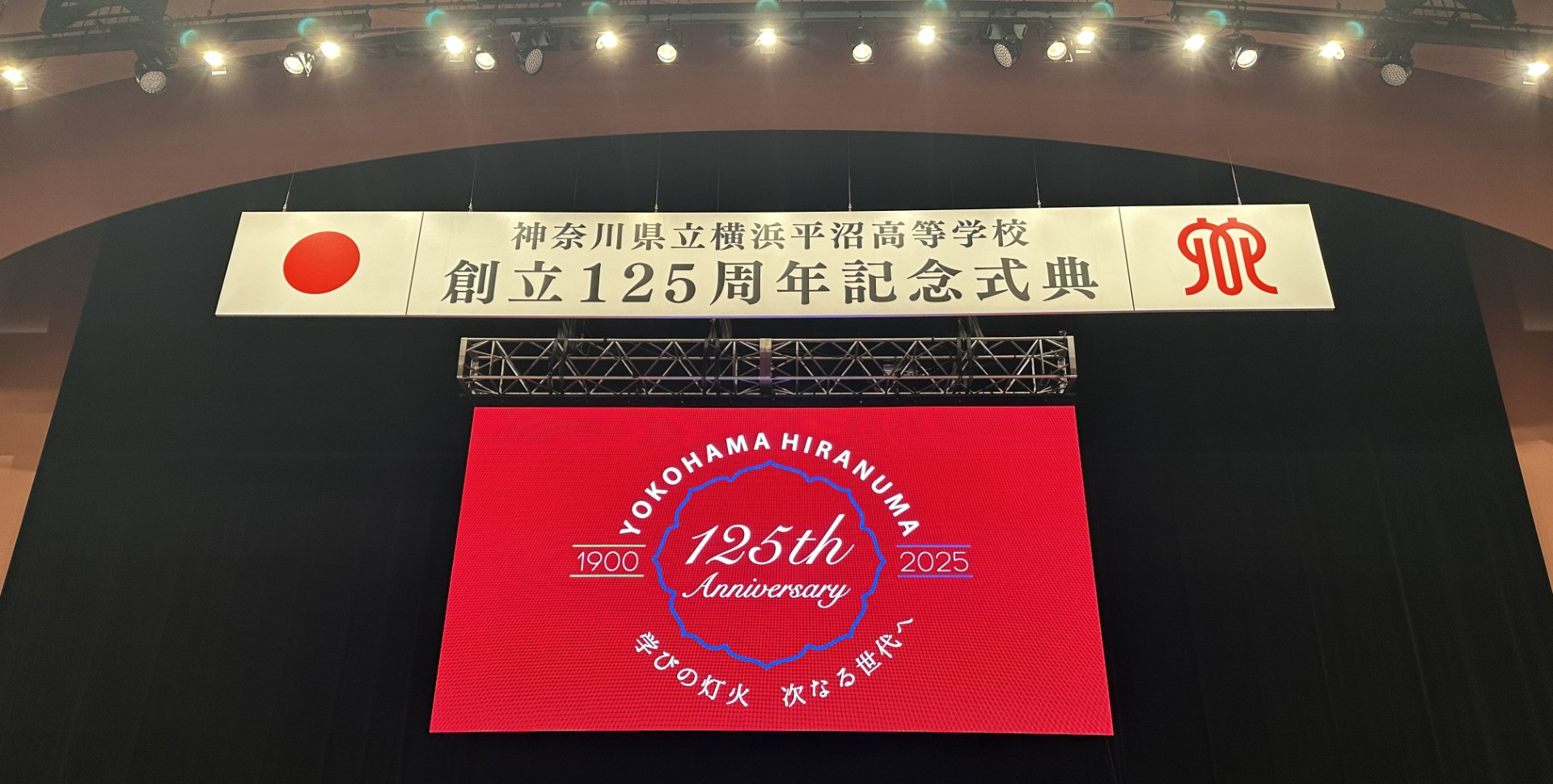 神奈川県立横浜平沼高等学校の125周年記念式典に来賓として参加