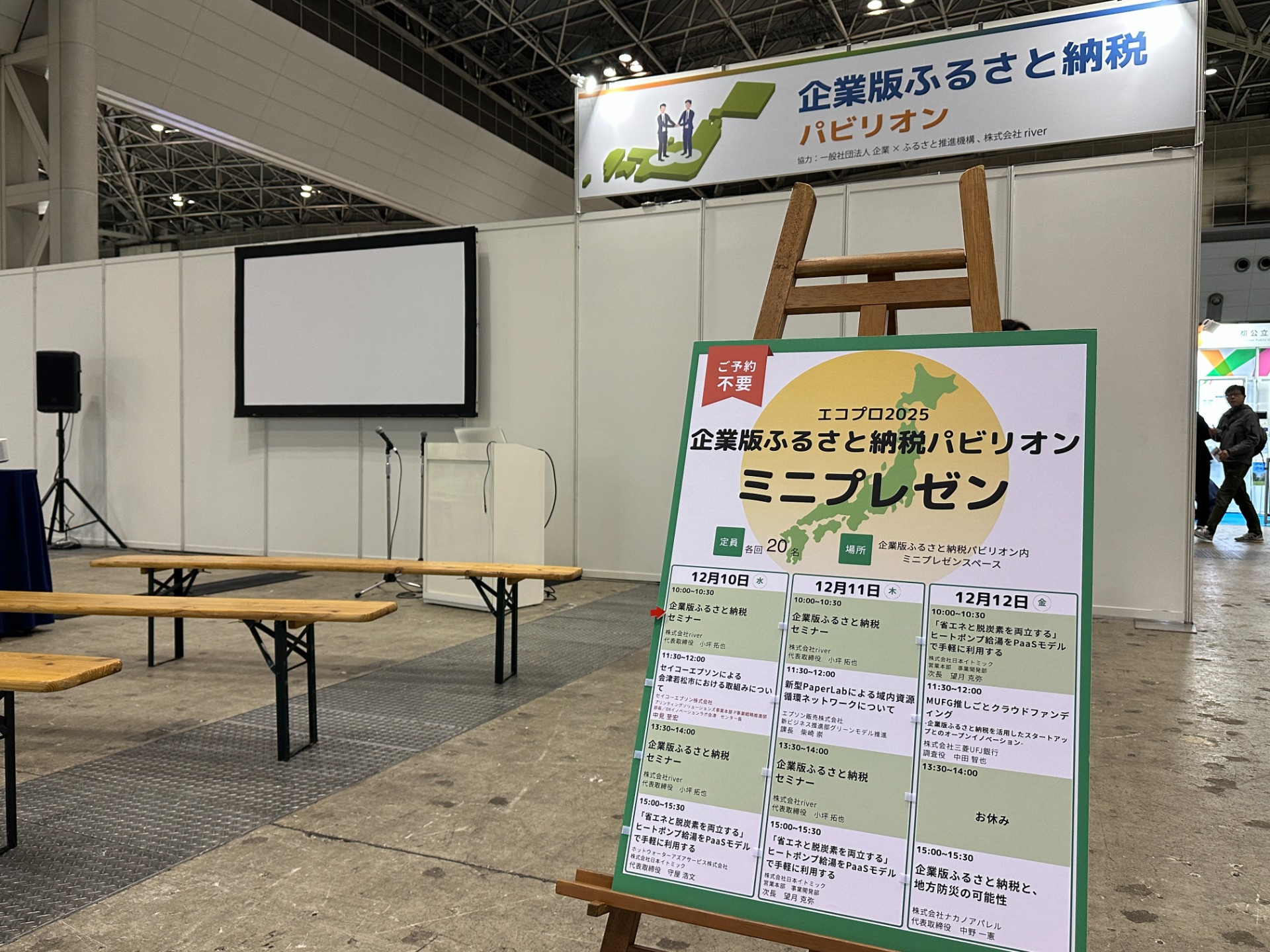エコプロ2025「企業版ふるさと納税パビリオン」企画・出展・登壇レポート