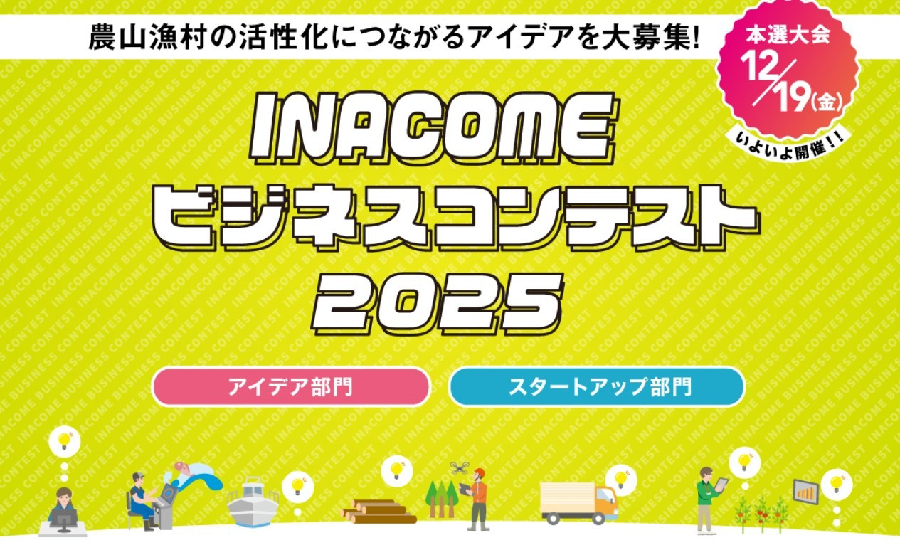 INACOMEビジネスコンテスト2025 本選大会に協賛・参加いたしました