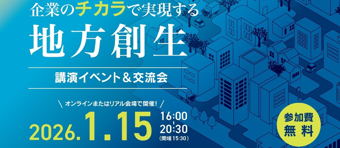 当社が参画する「一般社団法人 企業✕ふるさと推進機構」が1月15日に官民連携イベントを開催します～代表 小坪も登壇～