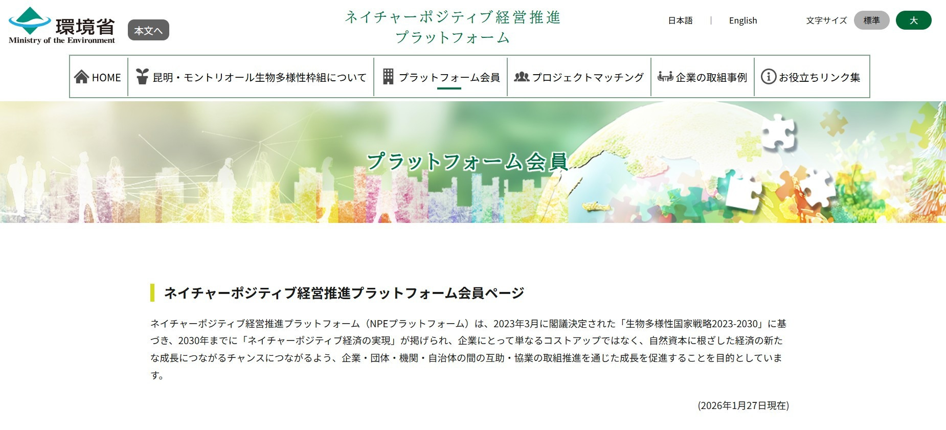 【環境省】ネイチャーポジティブ経営推進プラットフォームに参画いたしました。