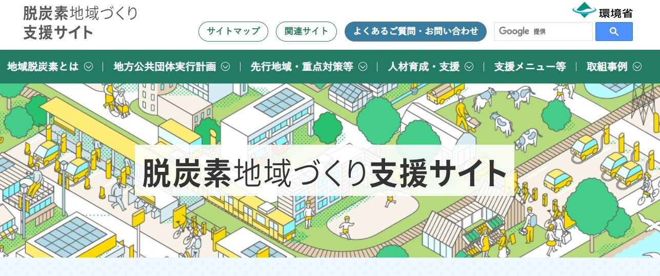 【環境省】地域脱炭素プラットフォームに参画いたしました。