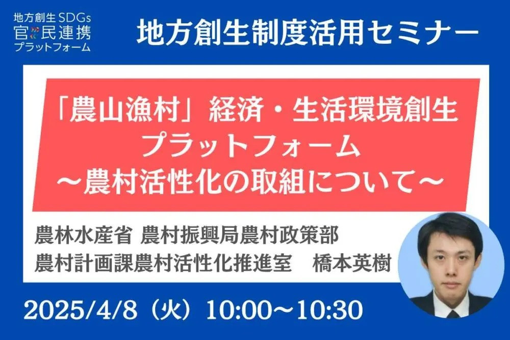 【地方創生制度活用シリーズセミナー】「農山漁村」経済・生活環境創生プラットフォームの運営に協力