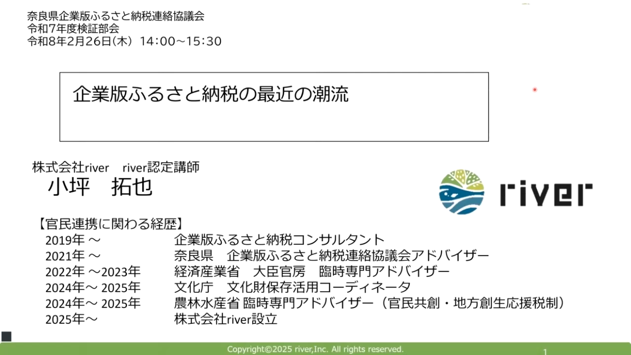 【登壇レポート】奈良県「企業版ふるさと納税連絡協議会 令和7年度検証部会」に代表小坪が登壇