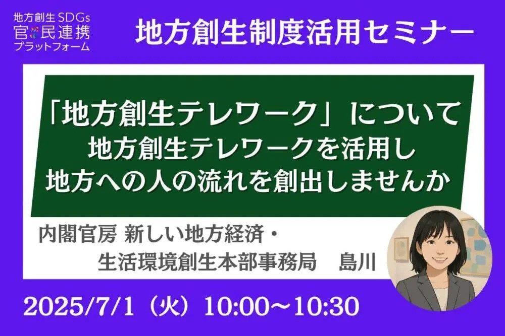 【地方創生制度活用シリーズセミナー】「『地方創生テレワーク』について ～『地方創生テレワーク』を活用し、地方への人の流れを創出しませんか？～」の運営に協力