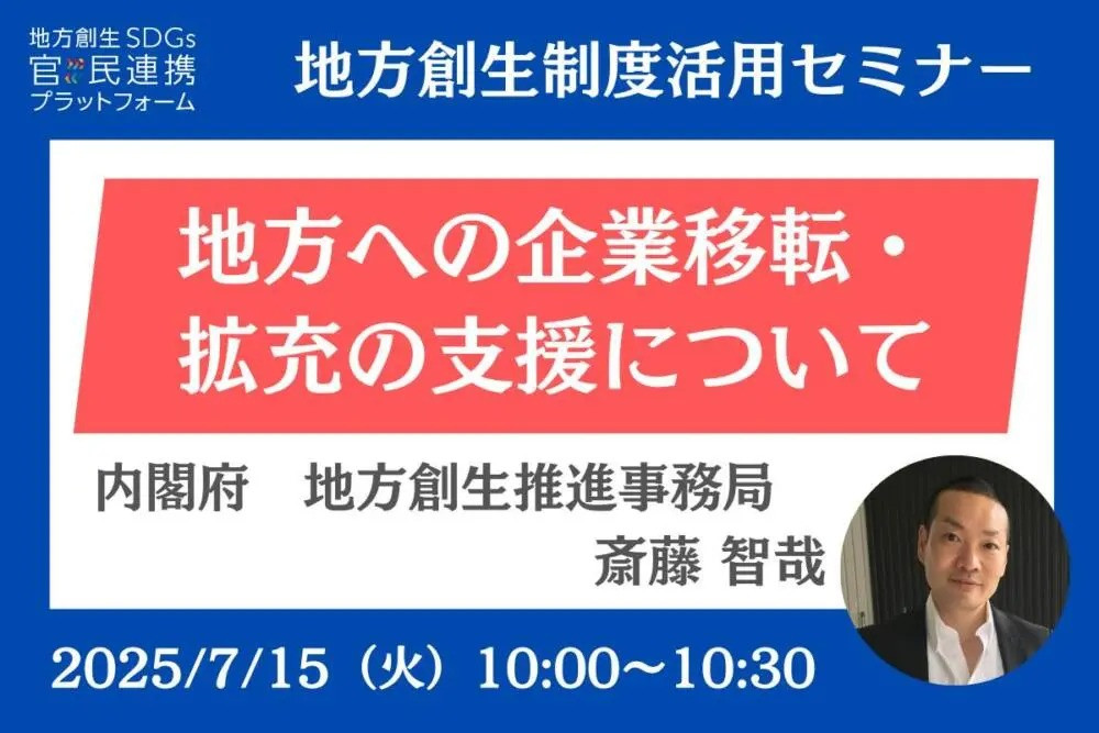 【地方創生制度活用シリーズセミナー】「地方への企業移転・拡充の支援について」の運営に協力
