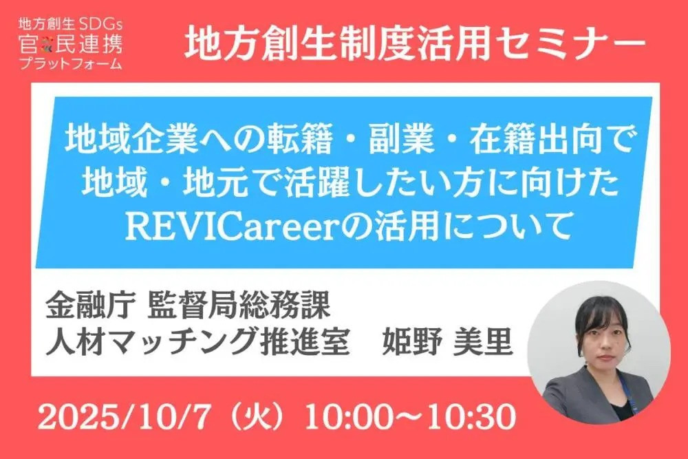 【地方創生制度活用シリーズセミナー】「地域企業への転籍・副業・在籍出向で地域・地元で活躍したい方に向けたREVICareerの活用について」の運営に協力