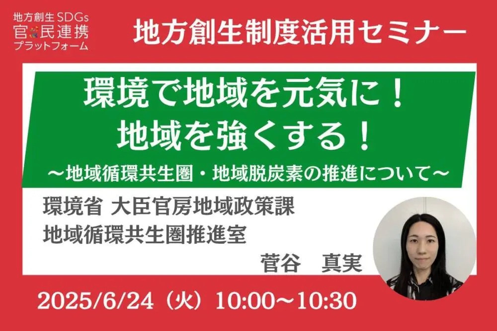 【地方創生制度活用シリーズセミナー】「環境で地域を元気に！地域を強くする！～地域循環共生圏・地域脱炭素の推進について～」の運営に協力