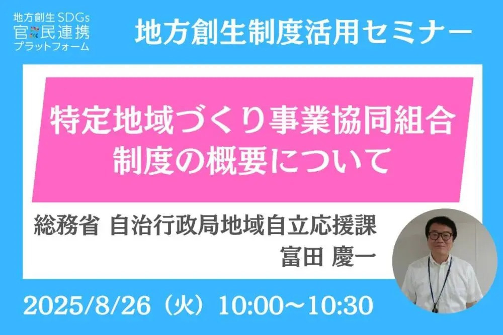 【地方創生制度活用シリーズセミナー】「特定地域づくり事業協同組合制度の概要について」の運営に協力
