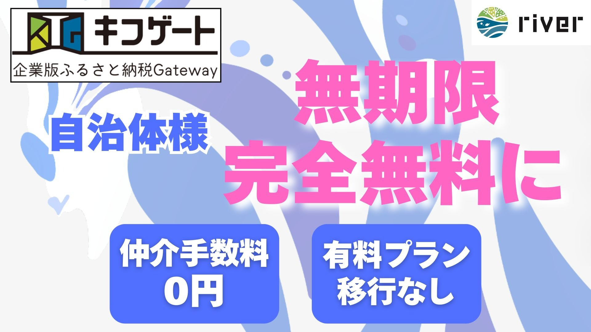 【キフゲート】完全無料キャンペーン無期限延長決定！