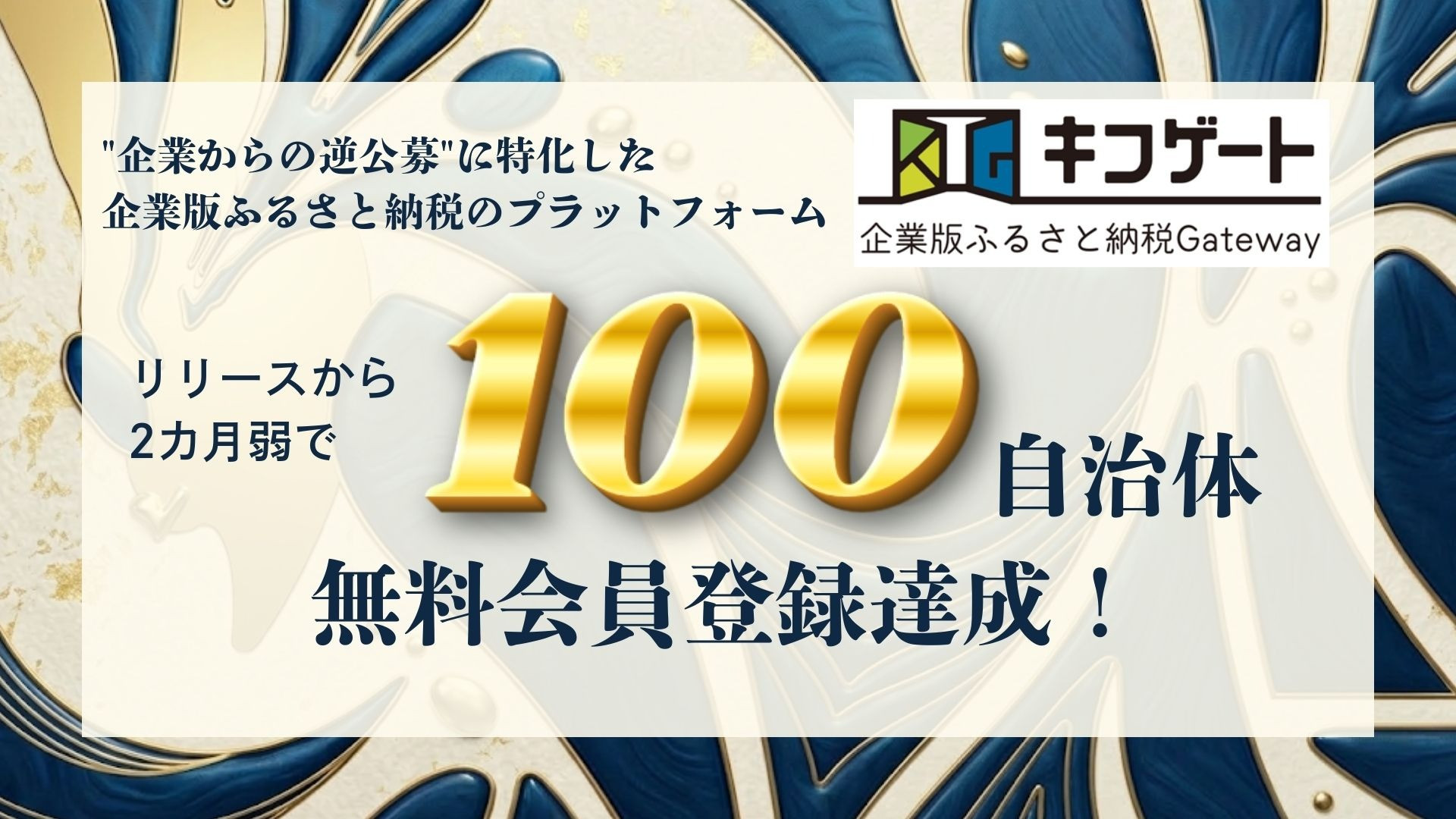 【キフゲート】無料会員登録数　100自治体を突破！
