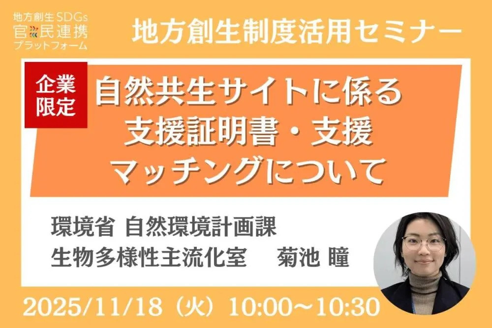 【地方創生制度活用シリーズセミナー】「自然共生サイトに係る支援証明書・支援マッチングについて～ネイチャーポジティブに貢献する取組を国が認証します～」の運営に協力