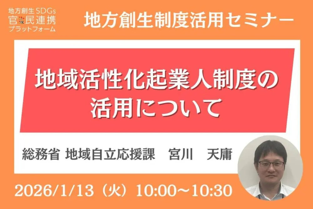 【地方創生制度活用シリーズセミナー】「地域活性化起業人制度の活用について」の運営に協力