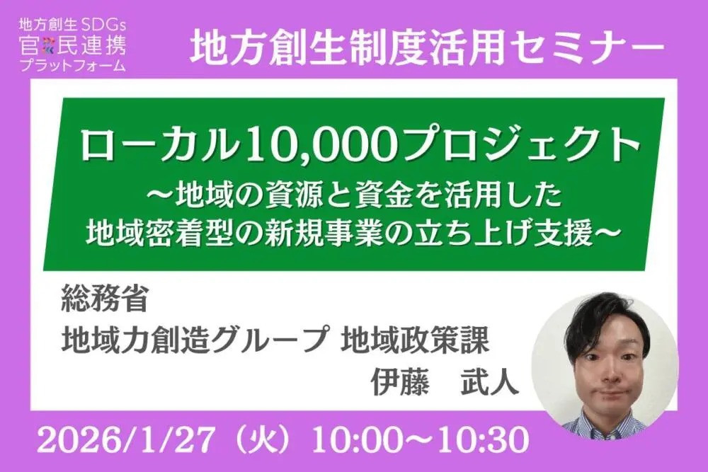 【地方創生制度活用シリーズセミナー】「ローカル10,000プロジェクト～地域の資源と資金を活用した地域密着型の新規事業の立ち上げ支援～」の運営に協力