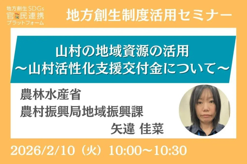 【地方創生制度活用シリーズセミナー】「山村の地域資源の活用～山村活性化支援交付金について～」の運営に協力