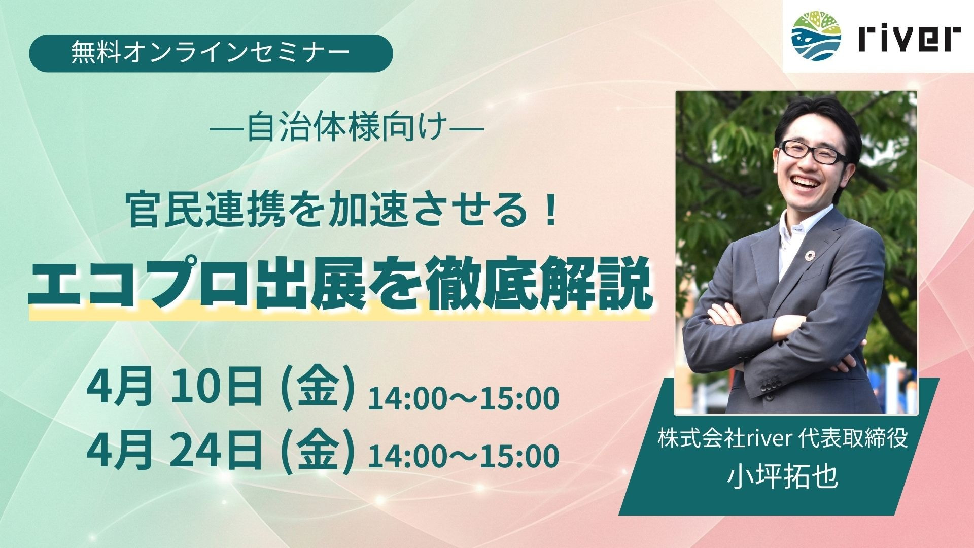 【自治体向けセミナー】エコプロ出展者へオンライン説明会を開催