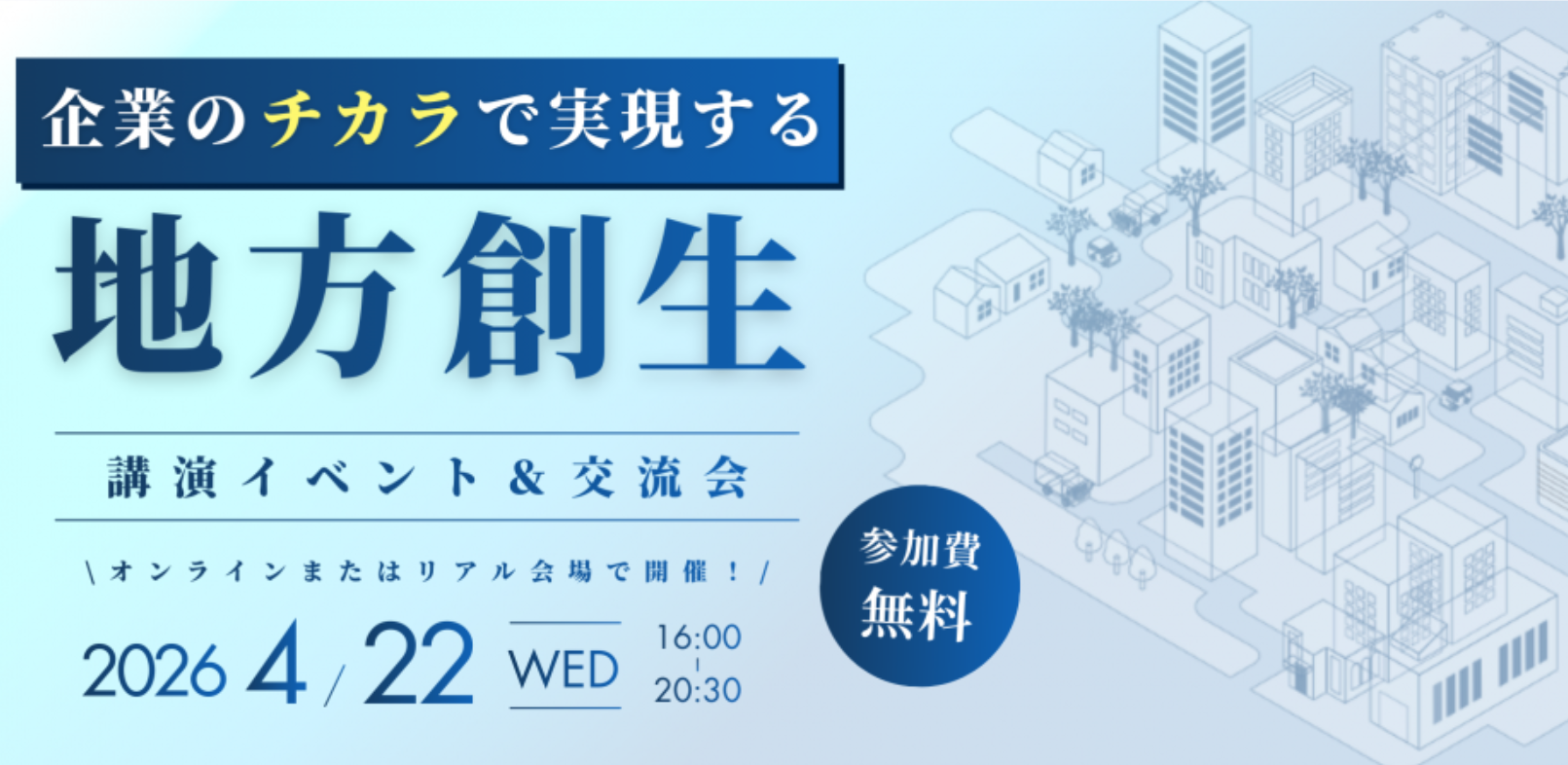 弊社が参画する「一般社団法人 企業✕ふるさと推進機構」が4月22日に官民連携イベントを開催！