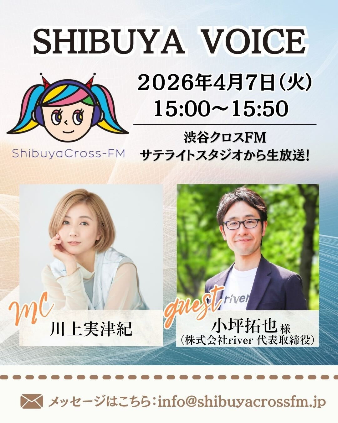 川上実津紀さんがMCを務める渋谷クロスFM「Shibuya Voice」に、代表小坪が出演