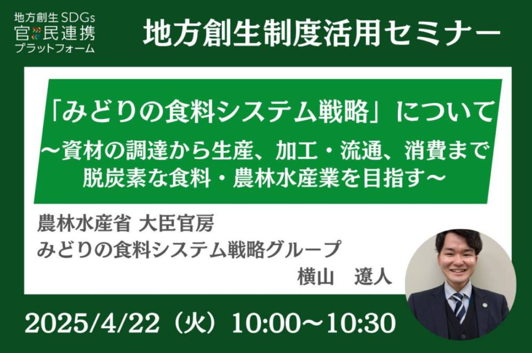 【弊社小坪が登壇】農林水産省登壇「みどりの食料システム戦略」について