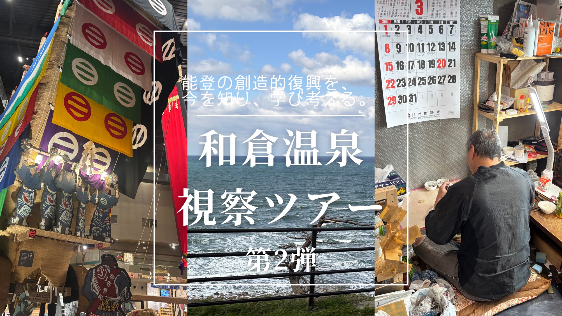 【開催レポート】和倉温泉視察ツアー第2弾