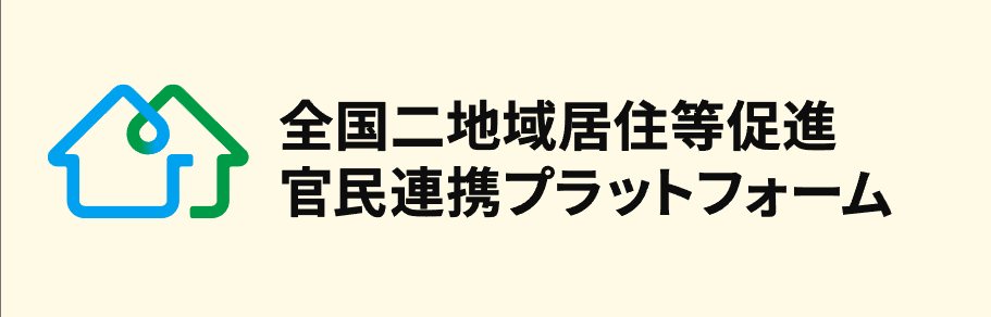 「全国二地域居住等促進官民連携プラットフォーム」に参画