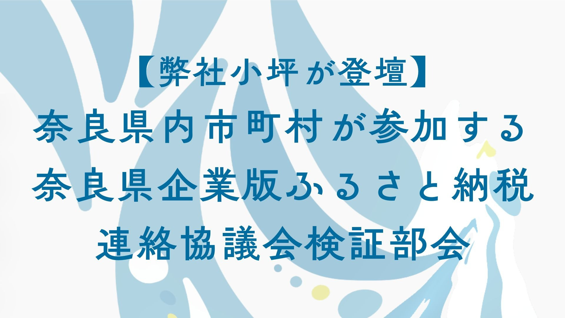 【弊社小坪が登壇】奈良県内市町村が参加する奈良県企業版ふるさと納税連絡協議会検証部会