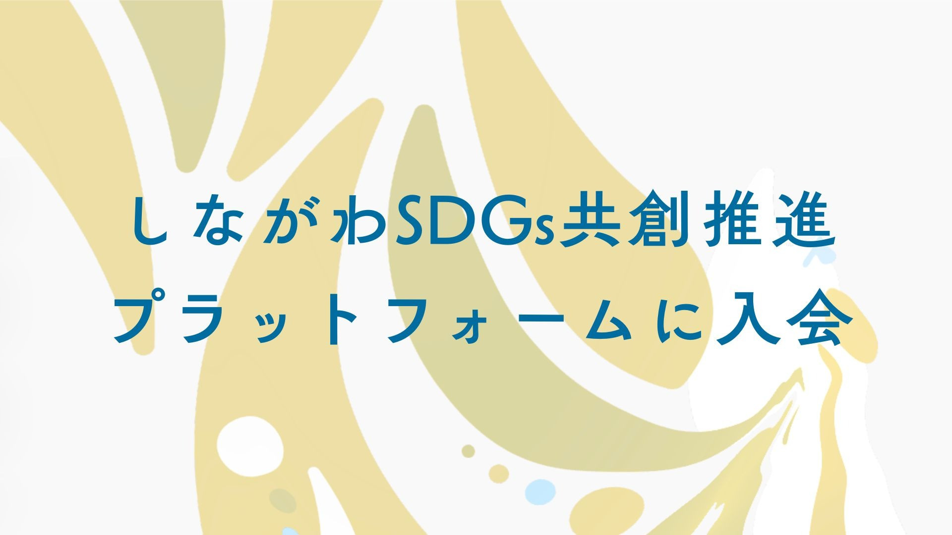 「しながわSDGs共創推進プラットフォーム」に入会