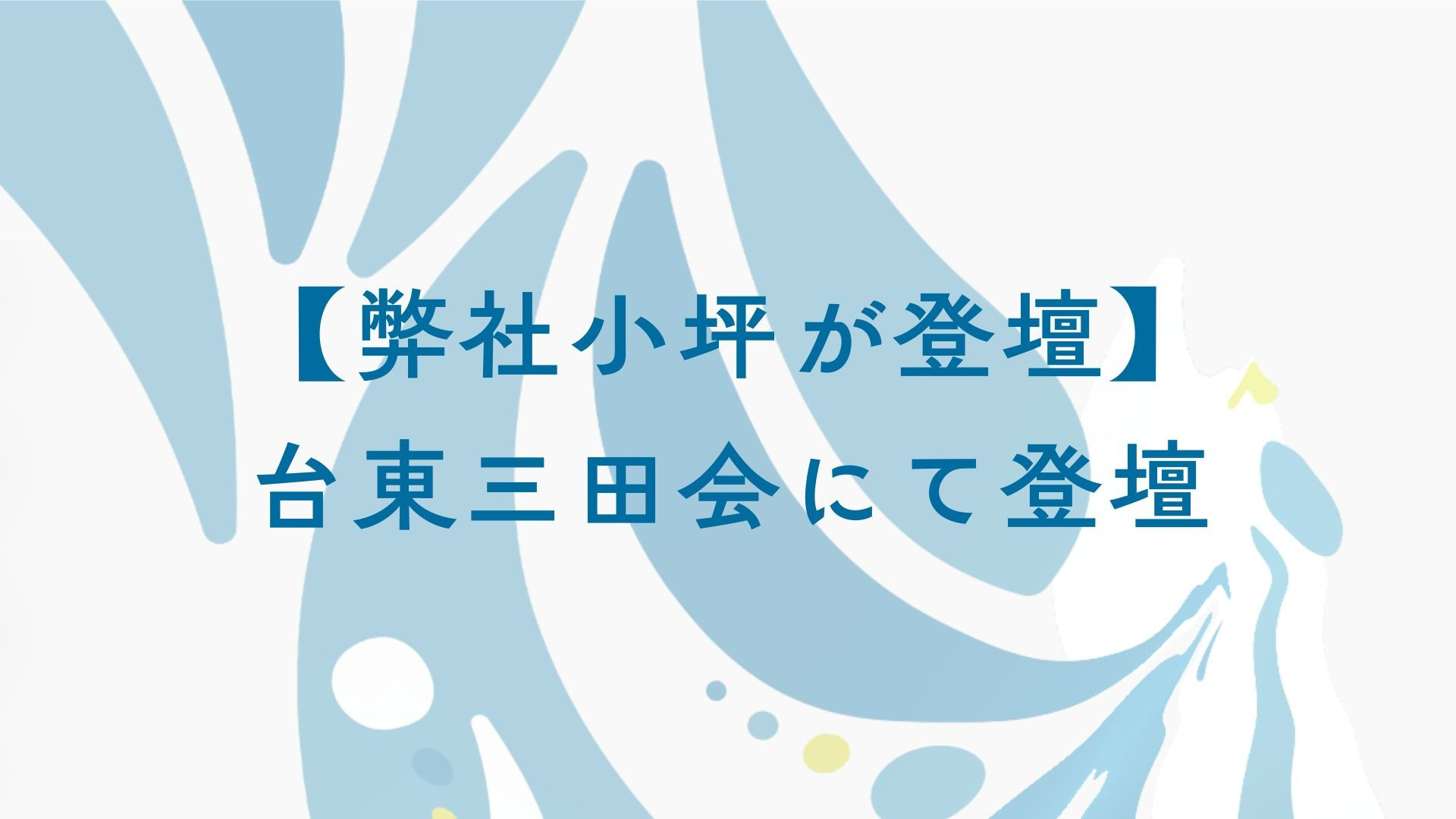 【弊社小坪が登壇】台東三田会にて登壇