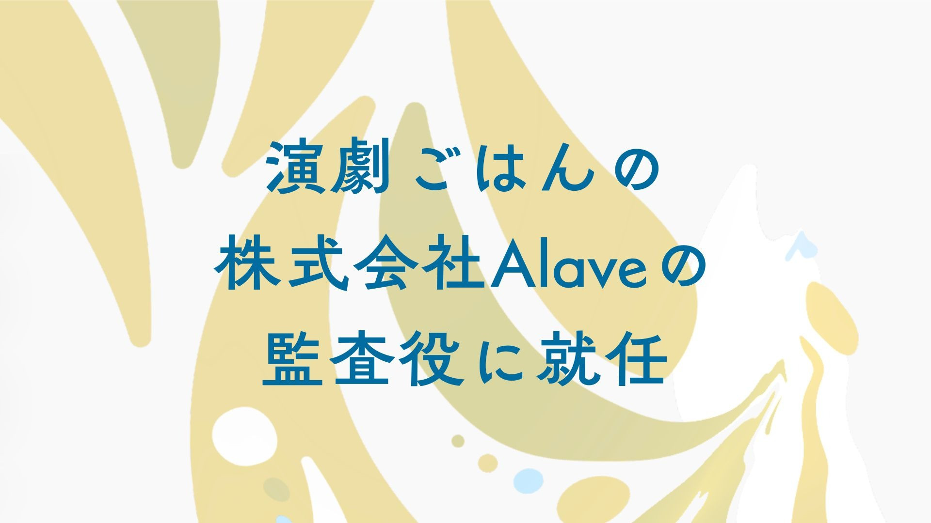 演劇ごはんの株式会社Alaveの監査役に就任