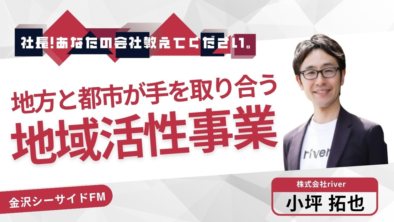 藍田真優さんがMCを務める金沢シーサイドFM「社長！あなたの会社教えてください」に、代表小坪が出演