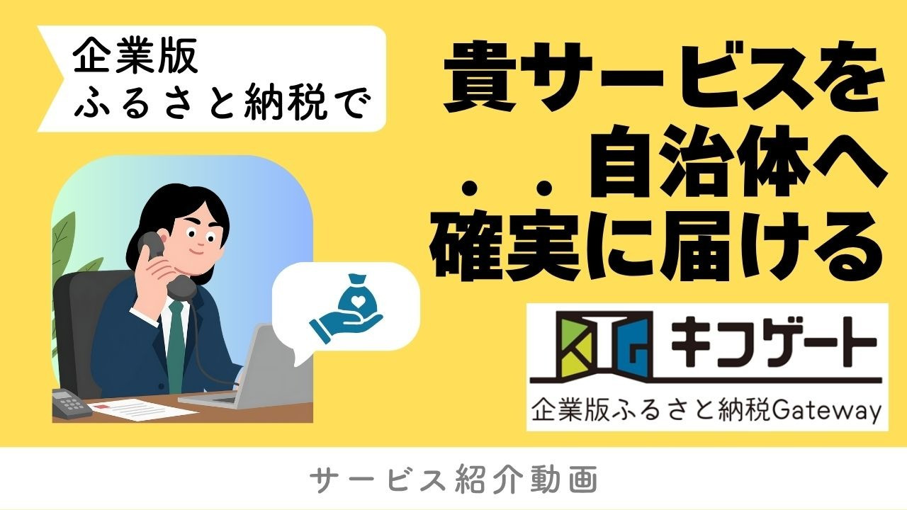 【キフゲート】企業向けサービス紹介動画を公開！