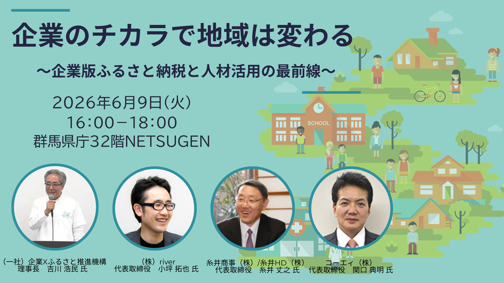 【企業の力で変える】群馬の未来を考えるイベントを主催！