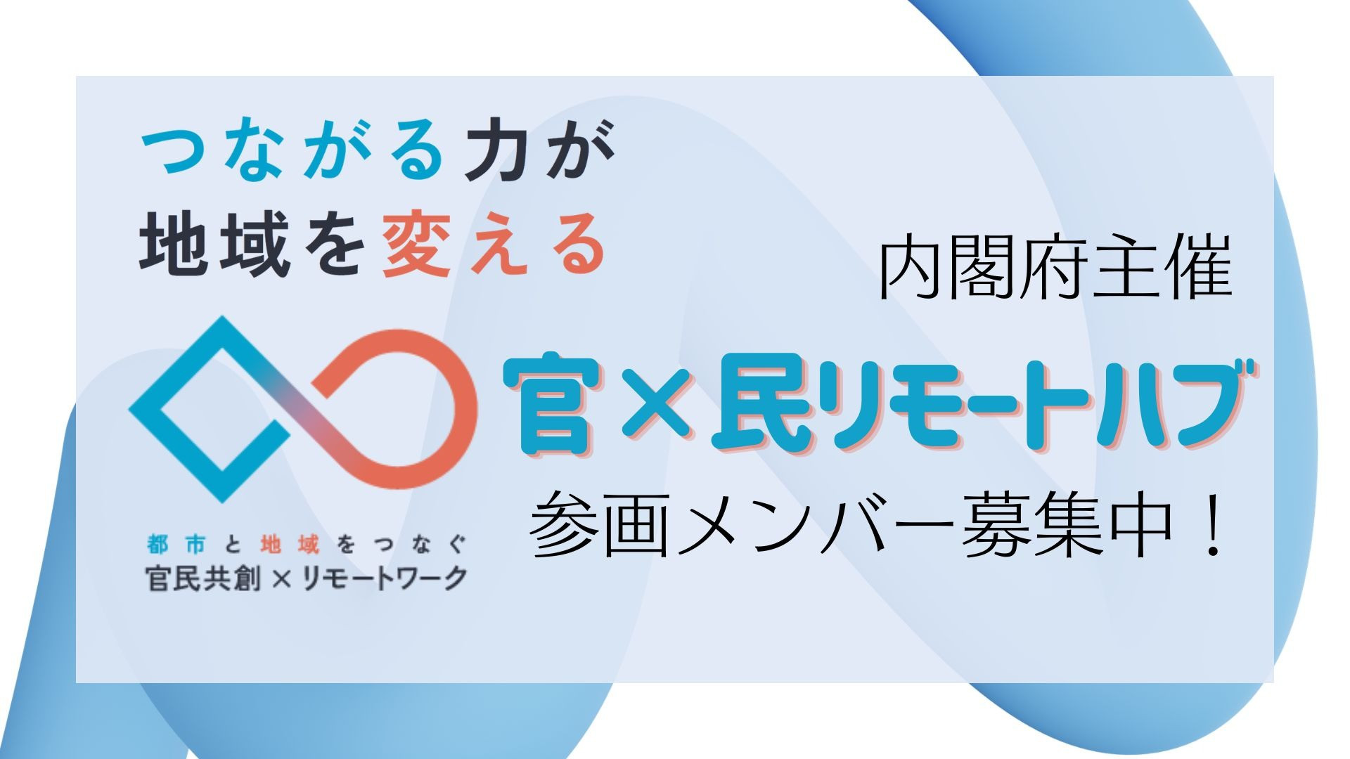 【内閣府主催】「官×民リモートハブ」が参画メンバーを募集しています！