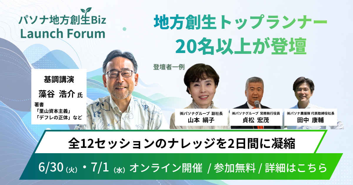【登壇】パソナ地方創生Biz Launch Forumに代表の小坪が登壇いたします