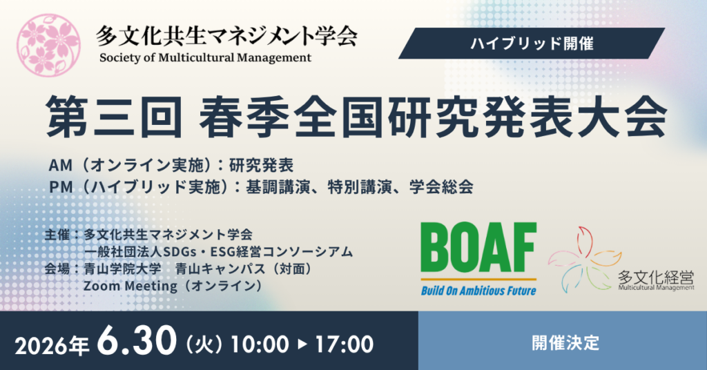 【小坪登壇】多文化共生マネジメント学会春季大会で代表小坪が講演
