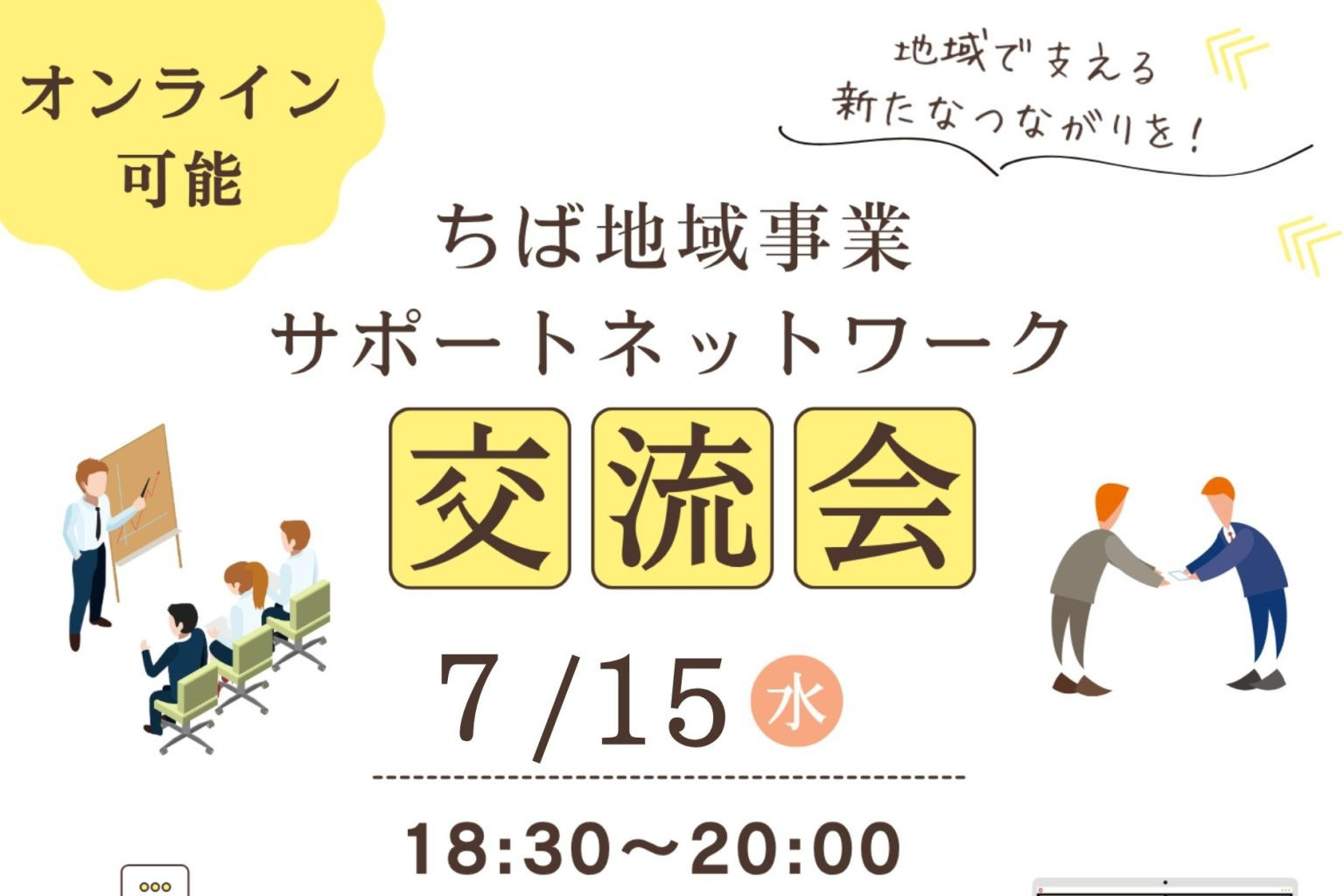 【小坪登壇】ちば地域事業サポートネットワーク交流会で代表小坪が講演