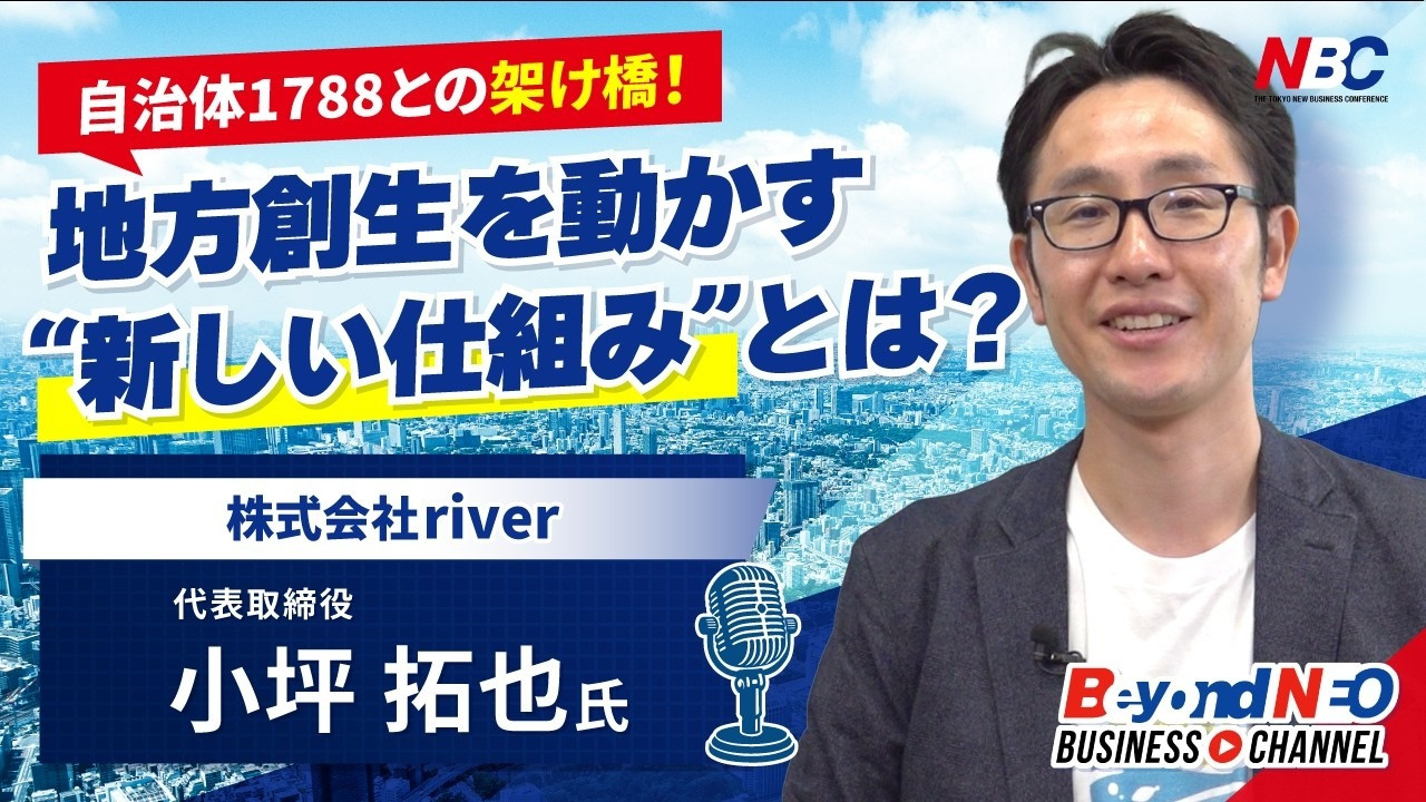 一般社団法人東京ニュービジネス協議会の公式YouTubeチャンネル「NBC Beyond Business Channel NEO」に、代表小坪が出演