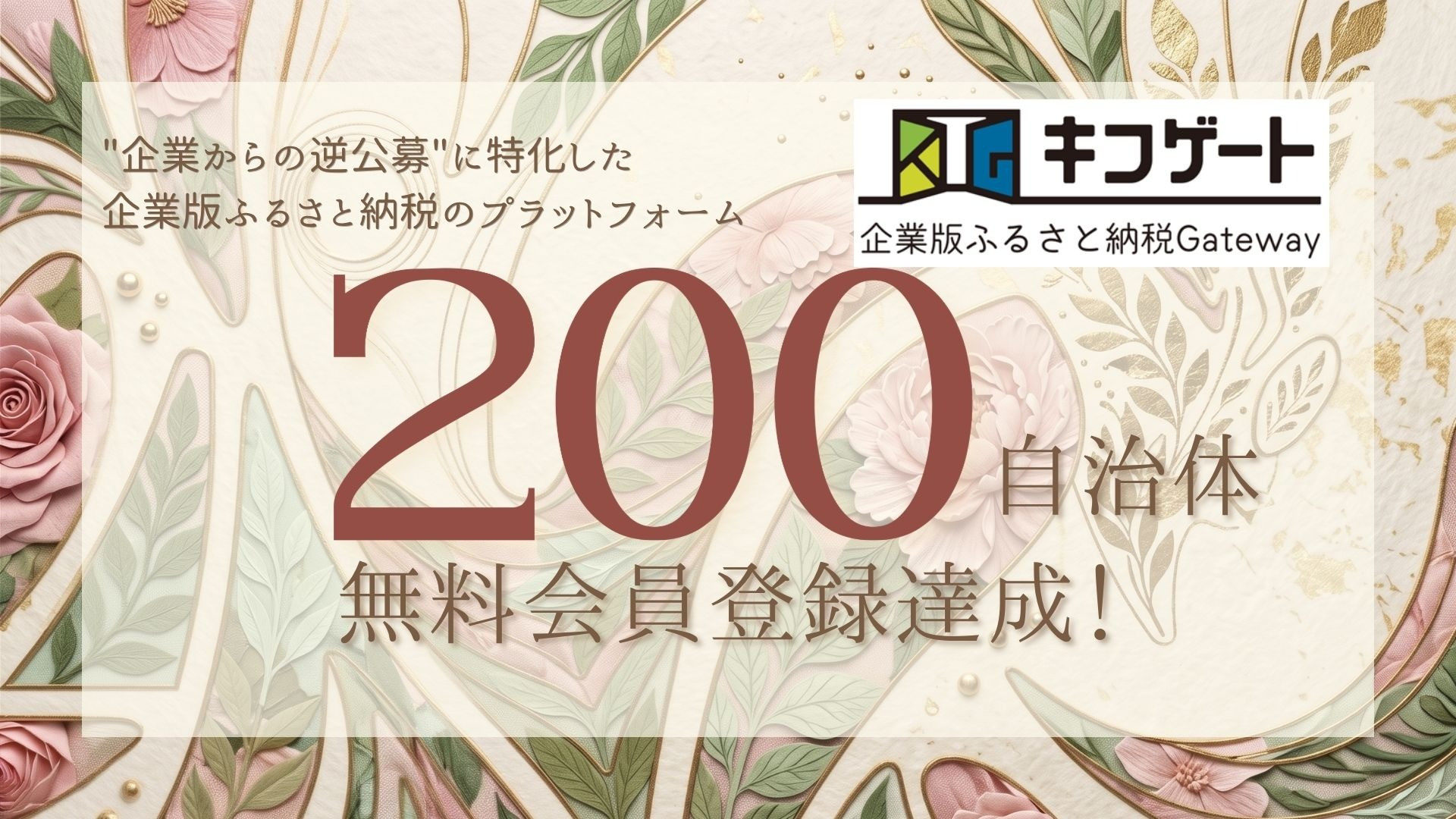 【キフゲート】無料会員登録数　200自治体を突破！