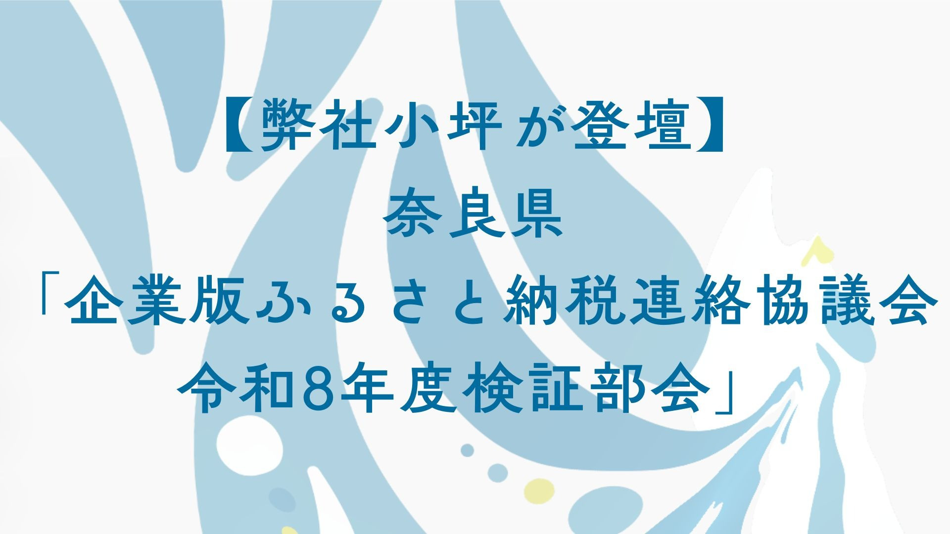 【登壇レポート】奈良県「企業版ふるさと納税連絡協議会 令和8年度検証部会」に代表小坪が登壇