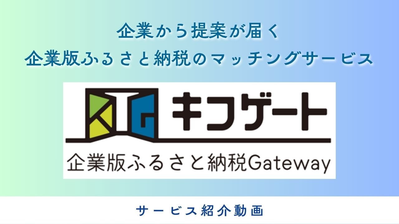 【キフゲート】自治体向けサービス紹介動画を公開！