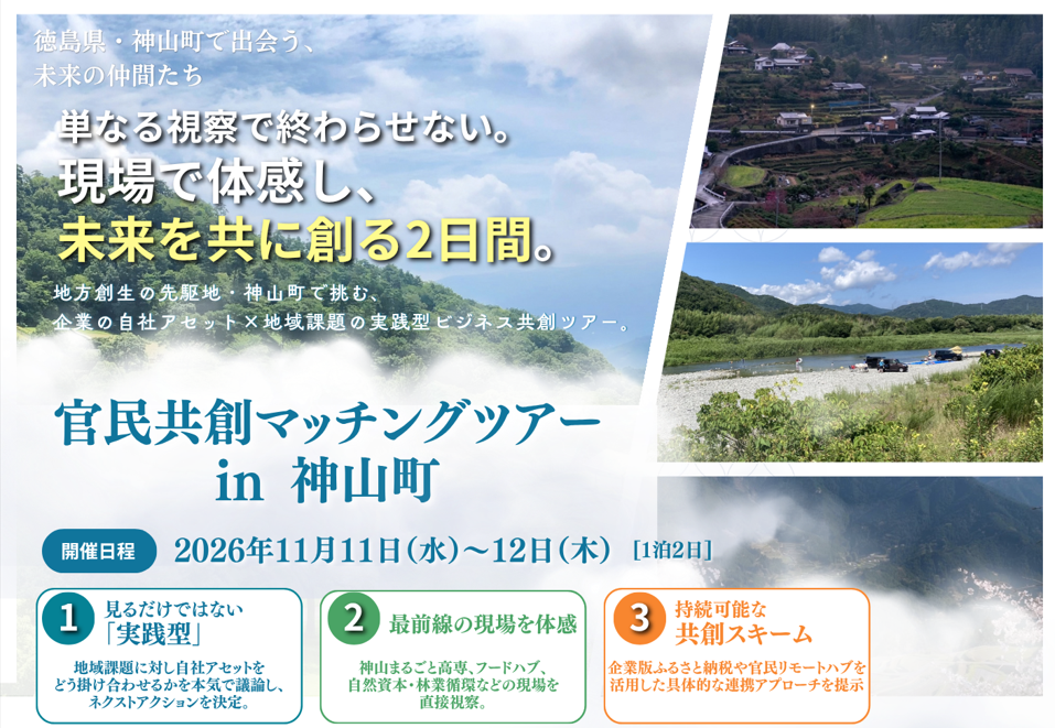 徳島県神山町にて「官民共創マッチングツアー」を開催します！